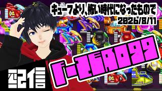 【スナイプOK】キューフより、怖い時代になったもので F-ZERO99実況配信【Vtuber】