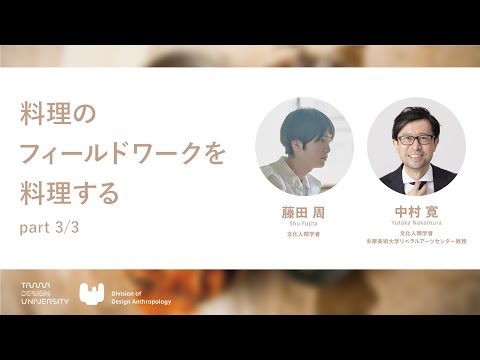 【Division of Design Anthropology】料理のフィールドワークを料理する_part3