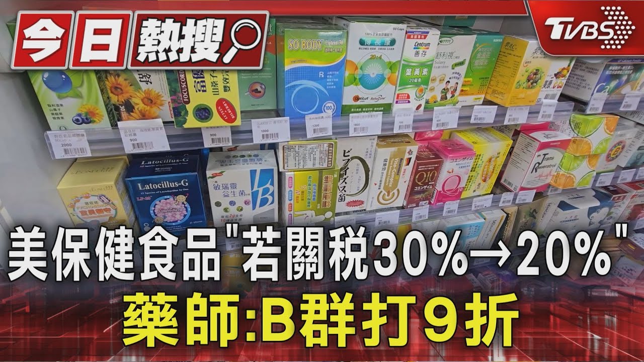 美保健食品「若關稅30%→20%」 藥師:B群打9折