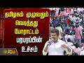 LIVE TVK VIJAY தமிழகம் முழுவதும் வெடித்தது போ�