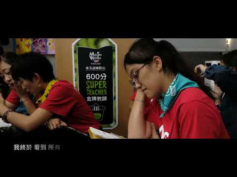2019-600分培訓營精華影片