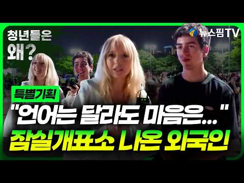 잠실개표소에 나온 외국인