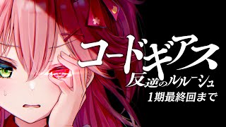 さくらみこ - 【 アニメ同時視聴/メン限 】コードギアス反逆のルルーシュ同時試聴【#みこ市長 】