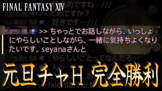 元旦チャHで完全勝利してしまう光の戦士 | FF14