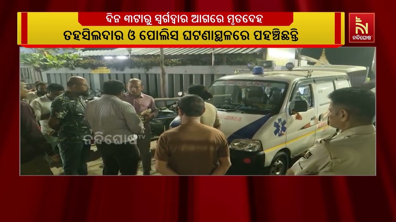 ପୁରୀ ସ୍ବର୍ଗଦ୍ୱାରରେ ଶବ ସତ୍କାର କରିବାକୁ ନେଇ ବିବାଦୀୟ ପର?