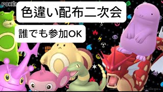 【初見さん大歓迎】色違い配布二次会！！！！