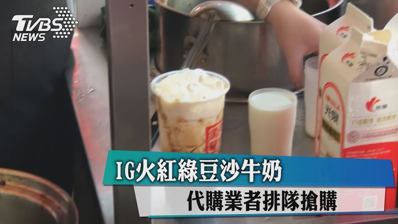 IG火紅綠豆沙牛奶 代購業者排隊搶購