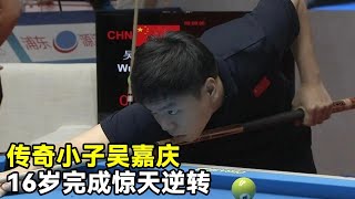 传奇小子吴嘉庆！16岁完成世锦赛最经典的逆转，22岁加入中国国家队经历太传奇！【大圣撞球频道】