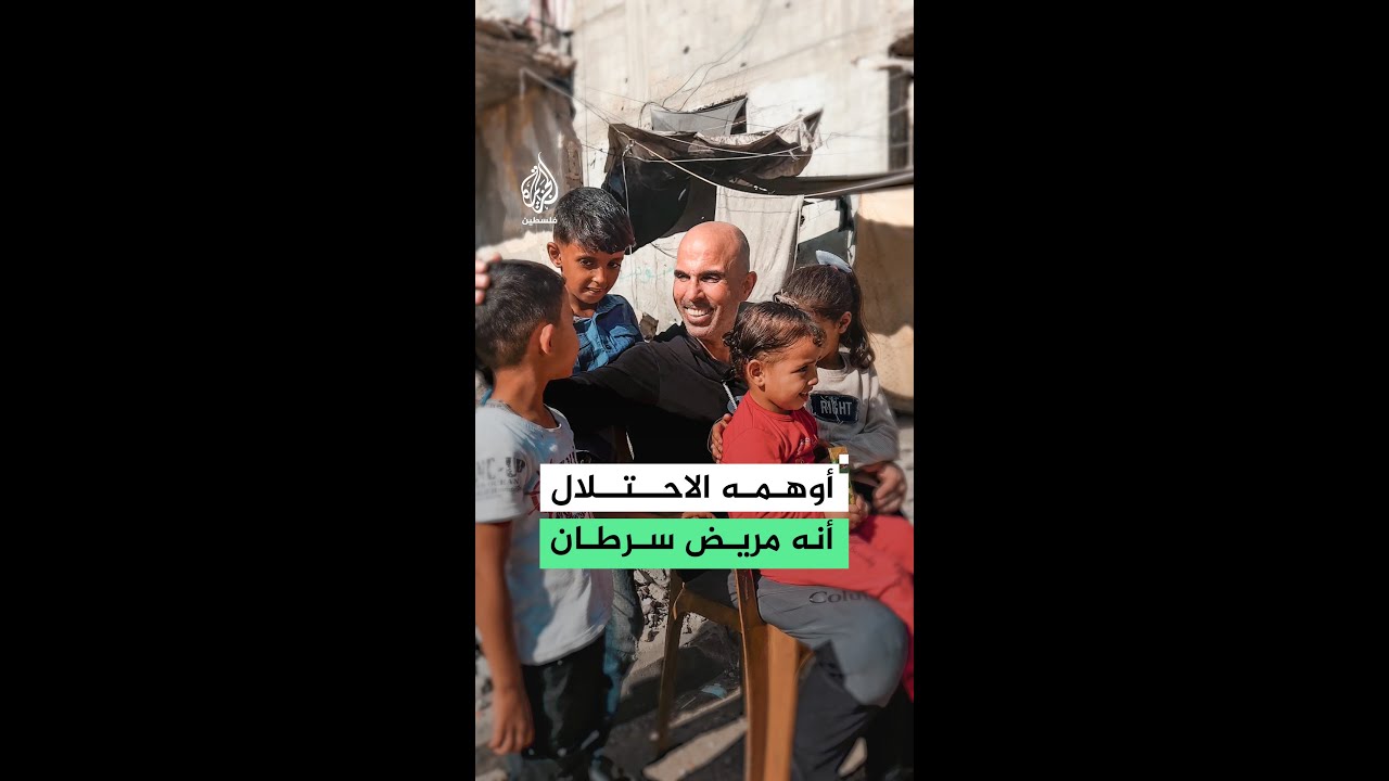 الأسير المحرر عماد السرّاج أوهمه الاحتلال أنه مريض سرطان.. ما قصته؟