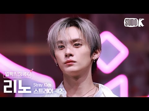 [얼빡직캠 4K] 스트레이 키즈 리노 'Do It' (Stray Kids LEE KNOW Facecam) @뮤직뱅크(Music Bank) 251121