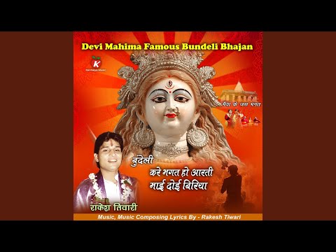 Bundeli Kare Bhagat Ho Aarti Mai Doi Biriya