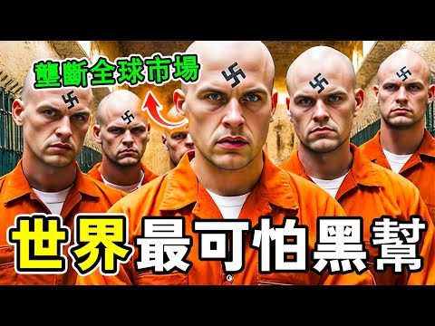 世界上最可怕的十大黑幫，第十名掌控東南亞黑道，第一名壟斷歐洲毒品市場！#世界之最 #黑帮 #熱門 #世界之大