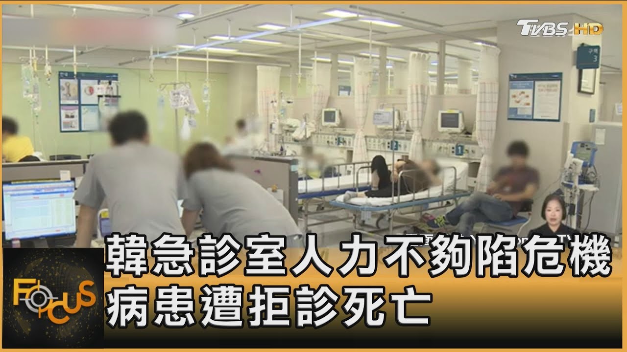 南韓急診室人力不夠接連拒診 病患輾轉醫院終不治