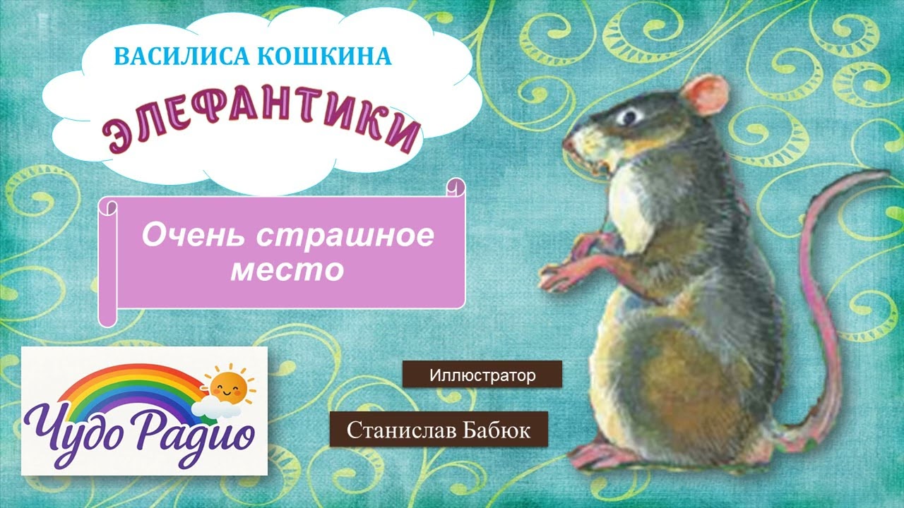 Очень страшное место. Элефантики. История 31