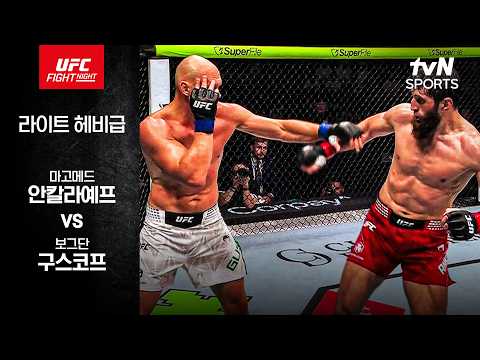 마고메드 안칼라예프 VS 보그단 구스코프 UFC 하이라이트