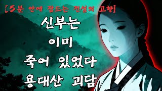 Download lagu [5분 안에 잠드는 전설의 고향] 용대산의 신부｜혼례 전날 사라진 신랑과 검은 웃음의 밤 충청남도 괴담 mp3