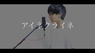 [cover] アイネクライネ / PARED