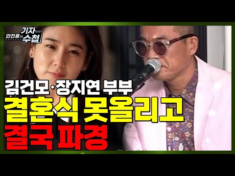 [유튜브] 김건모,장지연 부부 2년 8개월만에 결국