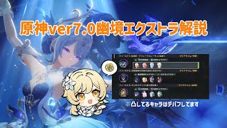 【原神】ver7.0幽境エクストラを簡単に解説！！