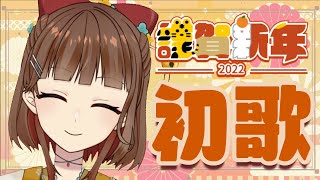 【歌枠】歌い初め！2022年もよろしくね！目指せ年内1万人！【Vsinger の 歌枠】