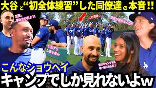 大谷翔平がキャンプで見せた“おちゃめな一面”や“優しすぎる素顔”など！全体練習したバッテリー組やコーチ陣が語った本音が素敵！【最新／ドジャース／MLB】】
