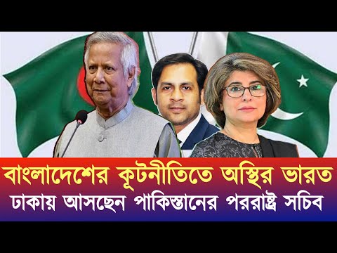 বাংলাদেশের কূটনীতিতে অস্থির ভারত , ঢাকায় আসছেন পাকিস্তানের পররাষ্ট্র সচিব #NewYorkVoiceBangla