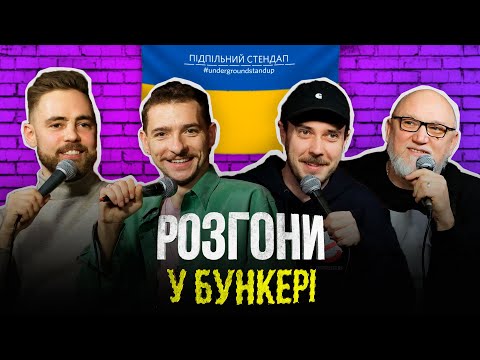 Підпільні розгони #22 – Тимошенко, Байдак, Сенін, Дядя Женя І Підпільний Стендап