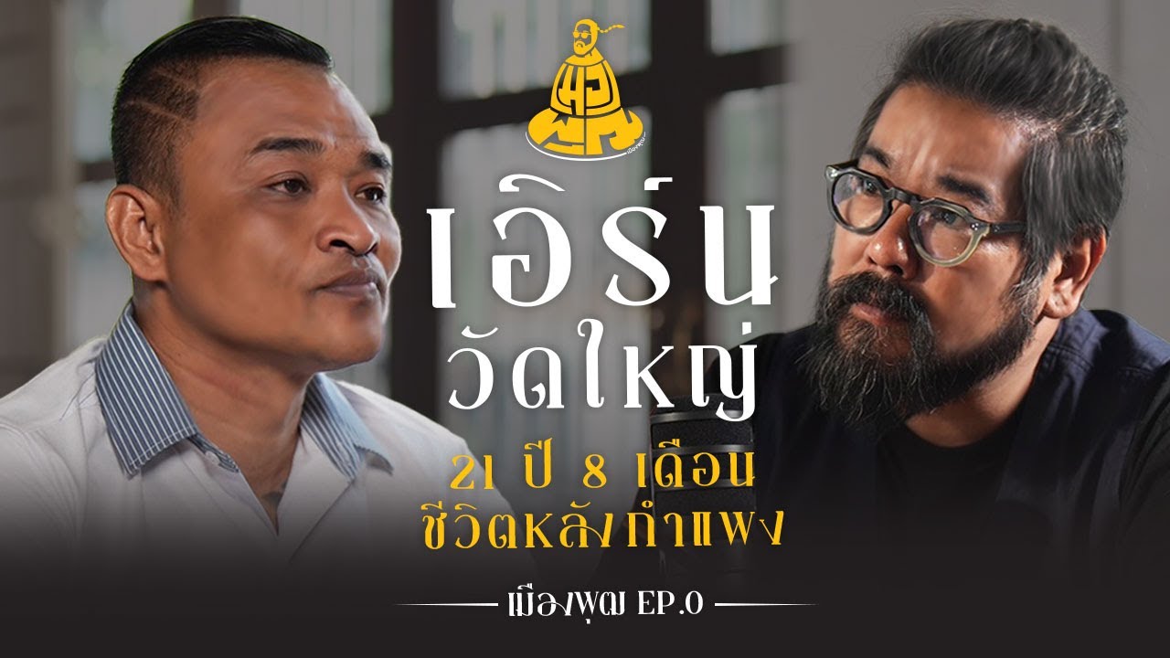 เอิร์นวัดใหญ่  "21 ปี 8 เดือน ชีวิตหลังกำแพง"