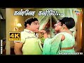 கண்ணே கனியே முத்தே மணியே அருகே வா MGR Jayala