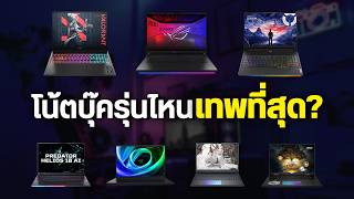 โน้ตบุ๊คเกมมิ่ง 2025 รุ่นไหนเทพสุด แต่ละยี่ห้อต่างกันตรงไหน?