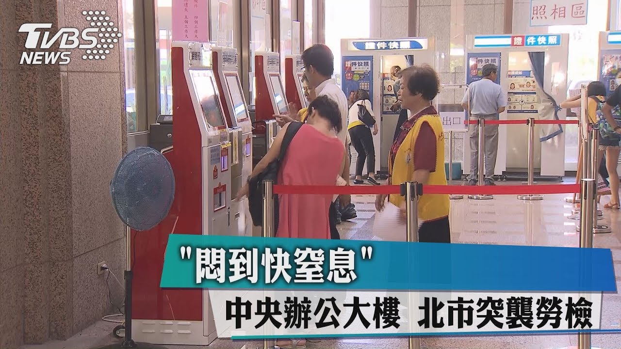 悶到快窒息!中央辦公大樓 北市突襲勞檢