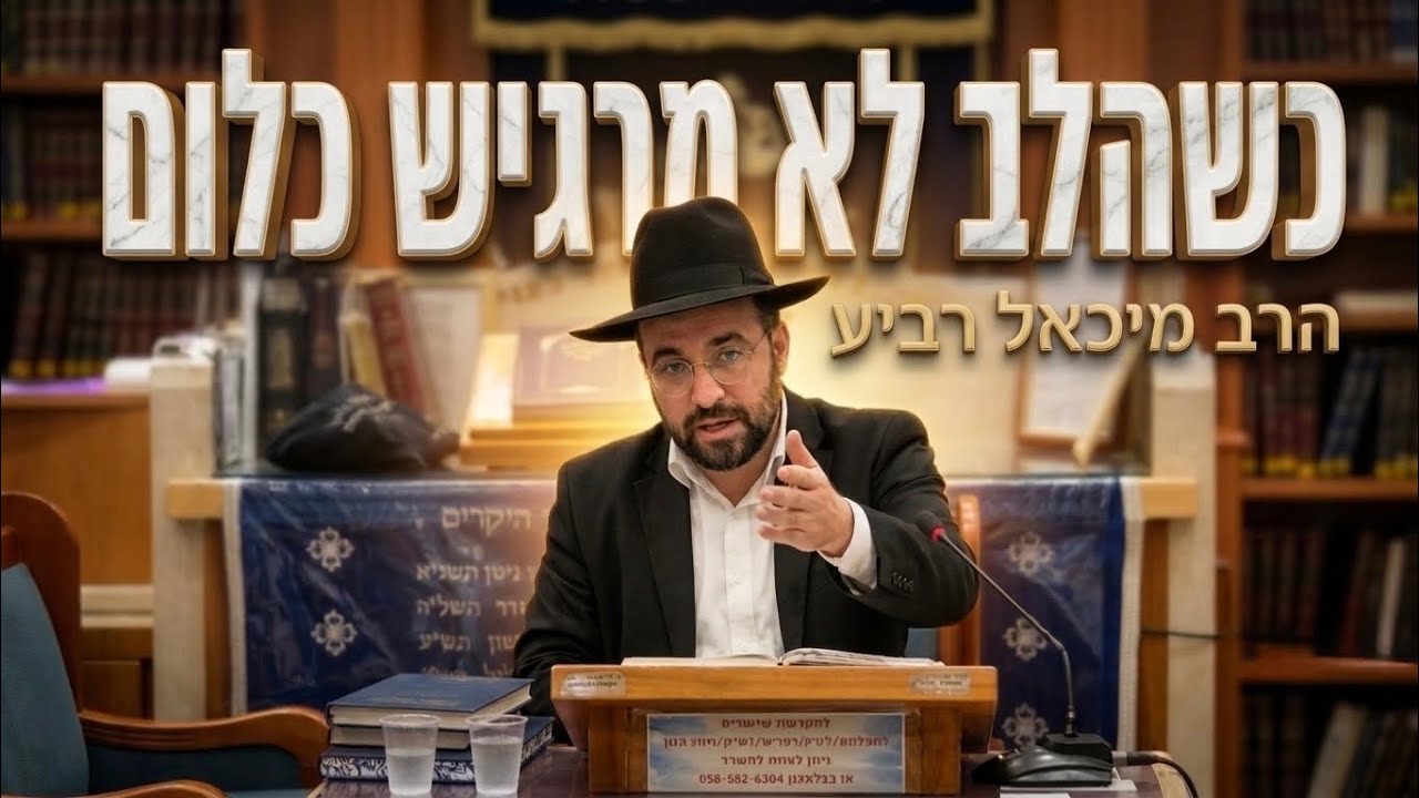 הרב מיכאל רביע שליט"א מה עושים אם הלב לא מרגיש כלום? החידוש המדהים של "מנחת עני