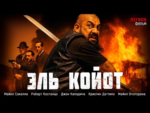 БОЕВИК ПРО ВОЙНУ ИТАЛЬЯНСКОЙ МАФИИ ПРОТИВ МЕКСИКАНСКОГО КАРТЕЛЯ! Эль Койот #боевик