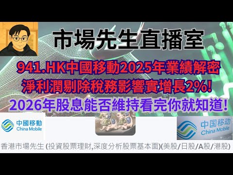 [#收息股系列]中國移動2025年業績解密:淨利潤剔除稅務影響實增長2%!2026年股息能否維持看完你就知道!市場先生直播室 - 2026年4月12日星期日晚上9點30分 #中國移動 #941