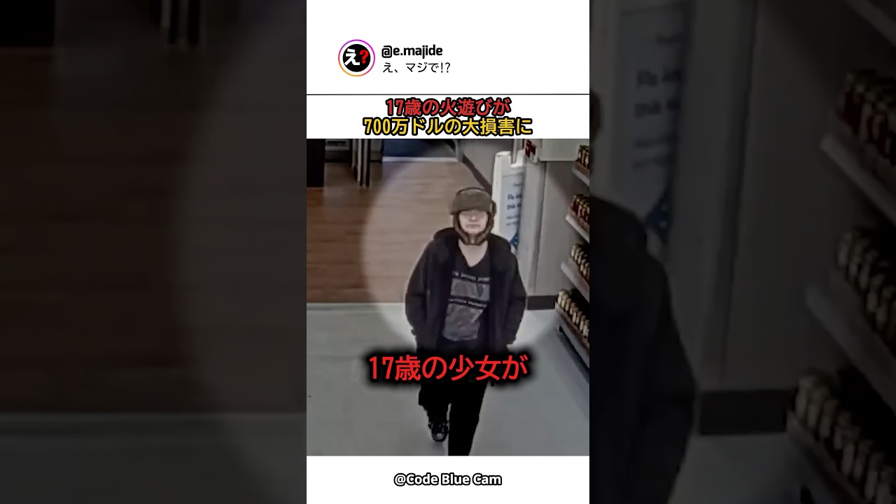 17歳の火遊びが700万ドルの大損害に