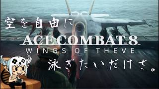 【 ACE COMBAT 8 : wings of theve 】へっぽこが、空を飛びまわります。【PS5】エースコンバット8