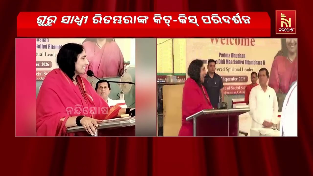 କିଟ୍-କିସ୍ ପରିଦର୍ଶନ କଲେ ସାଧ୍ୱୀ ଋତମ୍ଭରା, କିସ୍ର ବ୍ୟବସ୍ଥ