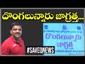 దొంగలున్నారు జాగ్రత్త SAVEQNEWS QNewsHD QMusichd