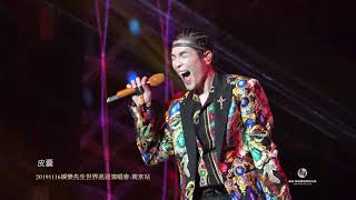 皮囊\2019蕭敬騰娛樂先生世界巡迴演唱會-南京場