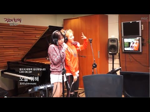 정오의 희망곡 김신영입니다 - 4MINUTE, Whatcha Doin' Today - 포미닛, 오늘 뭐해 20140410