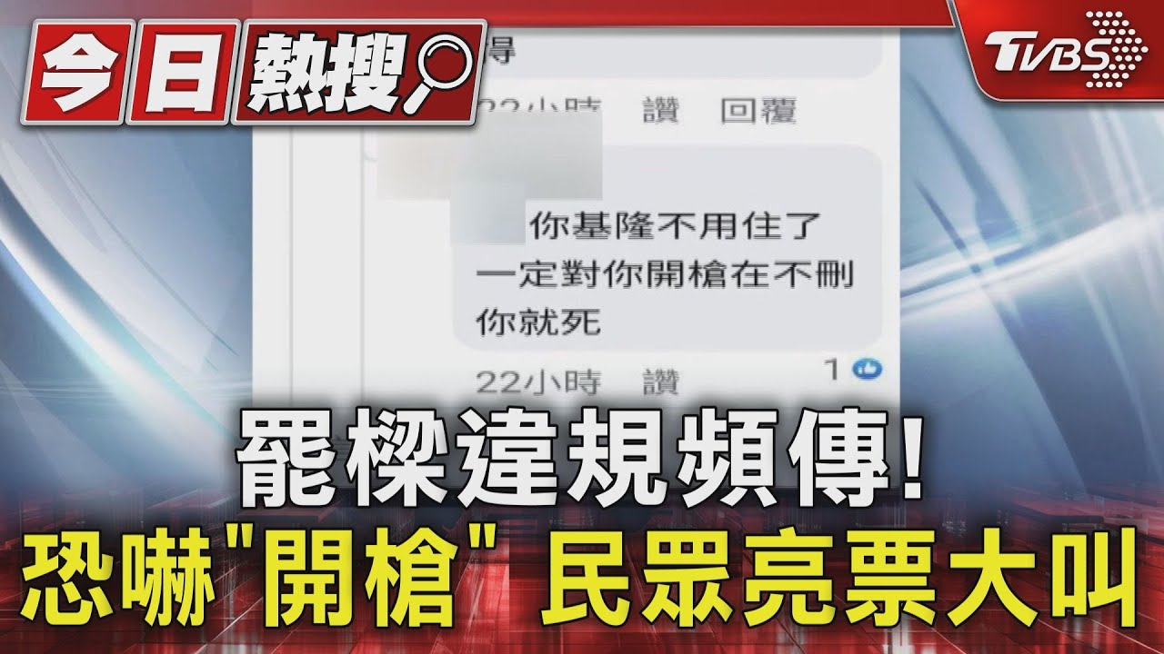 罷樑違規頻傳!恐嚇「開槍」民眾亮票大叫