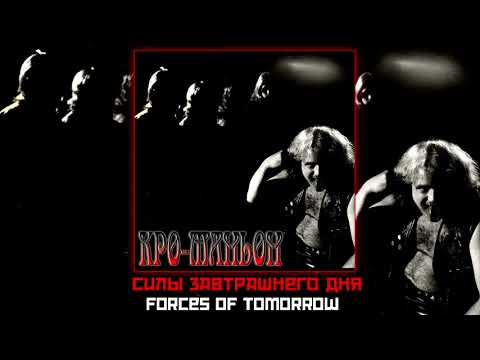 Кро-Маньон / Cro-magnon - Силы Завтрашнего Дня / Forces of tomorrow 1988 [Audio]