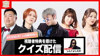 【特別企画】生配信でクイズに挑戦🎩視聴者特典は手に入れられるのか!?#2