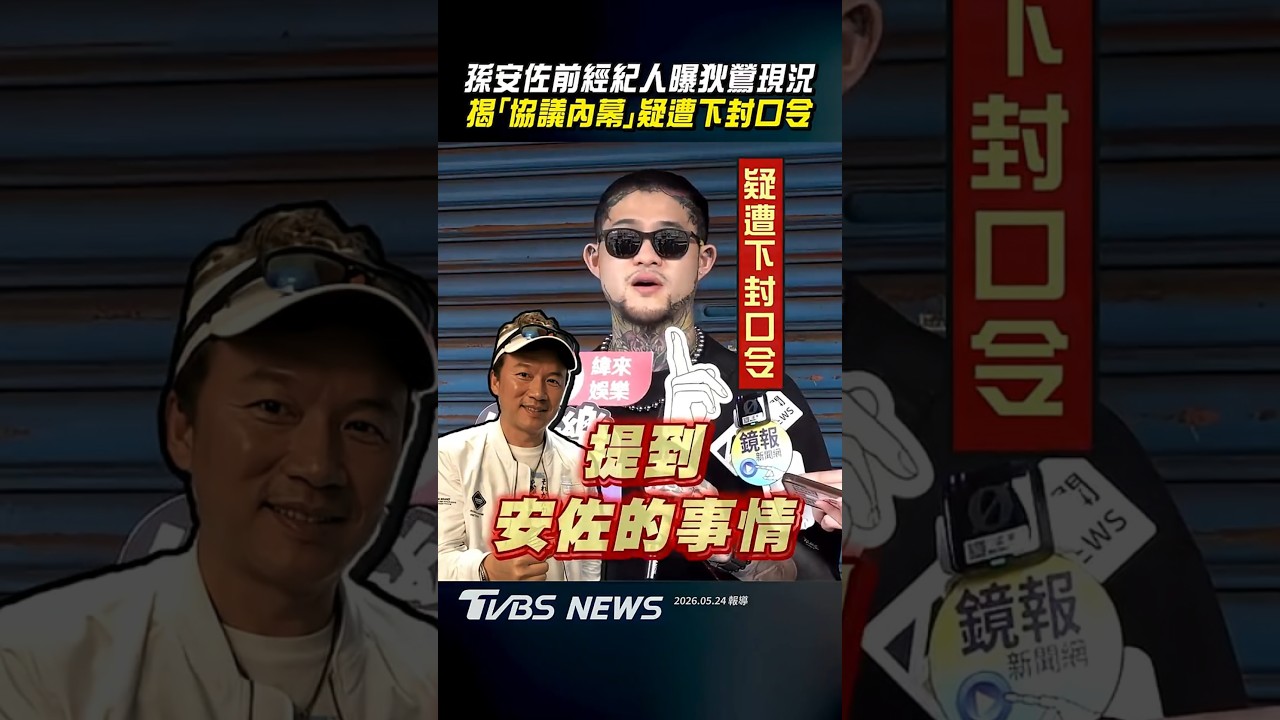 影音/孫安佐前經紀人曝狄鶯情緒現況 揭「協議內幕」疑遭孫鵬下封口令