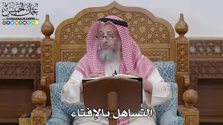 1673 - التساهل بالإفتاء - عثمان الخميس