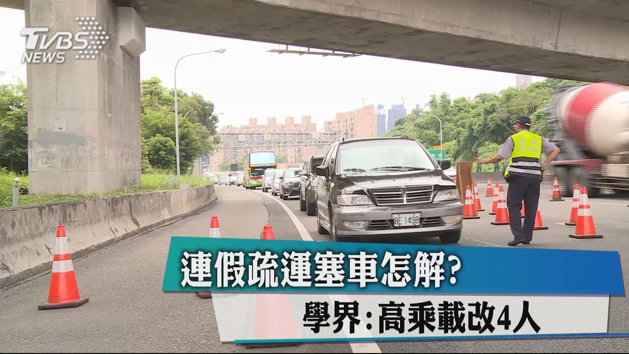 連假疏運塞車怎解? 學界:高乘載改4人