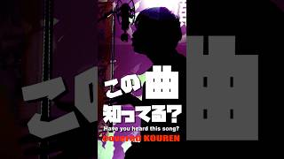 【この曲知ってる？】楽しい曲だねぇ #歌ってみた #shorts #cover