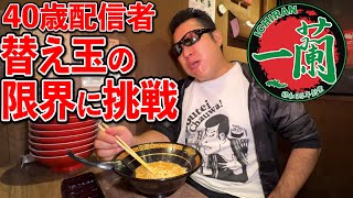 【大食い】40歳男性による一蘭替え玉限界食いチャレンジ！