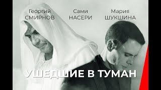 Ушедшие в туман (2019)