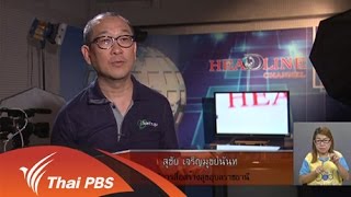 “รายการทีวีชุมชน” เตรียมความพร้อมสื่อสาธารณะระดับชุมชน